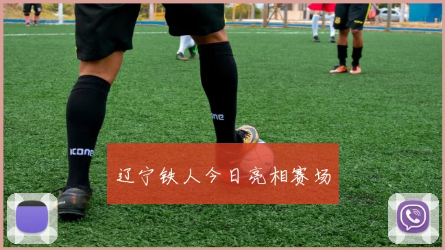 辽宁铁人今日亮相赛场
