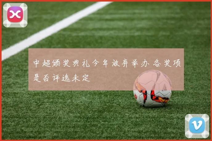 中超颁奖典礼今年放弃举办 各奖项是否评选未定