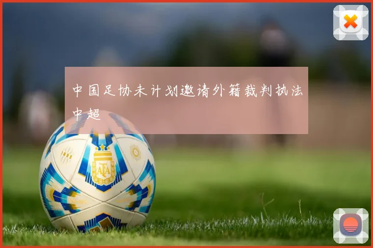 中国足协未计划邀请外籍裁判执法中超