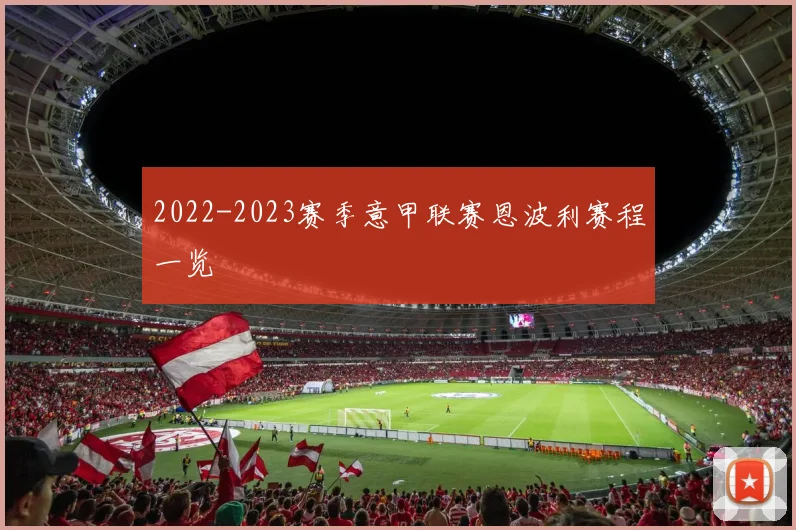 2022-2023赛季意甲联赛恩波利赛程一览
