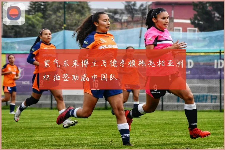 紫气东来博主马德李旗袍亮相亚洲杯抽签助威中国队