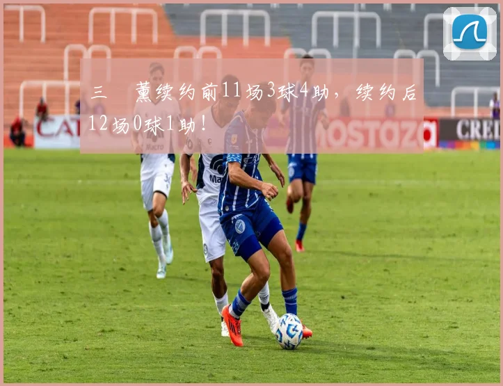 三笘薰续约前11场3球4助，续约后12场0球1助！