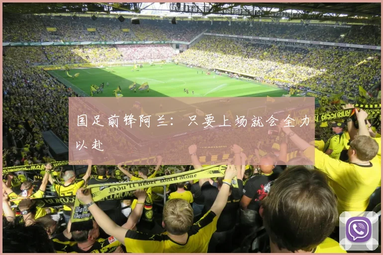 国足前锋阿兰：只要上场就会全力以赴