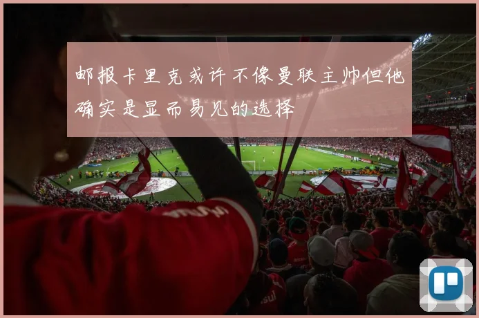 邮报卡里克或许不像曼联主帅但他确实是显而易见的选择
