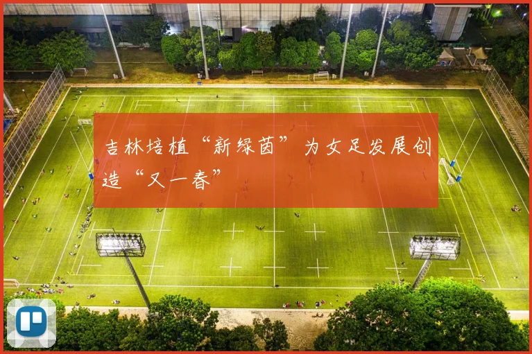 吉林培植“新绿茵”为女足发展创造“又一春”