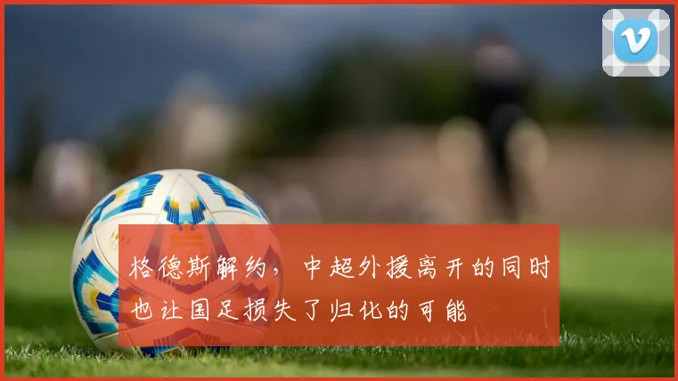 格德斯解约，中超外援离开的同时也让国足损失了归化的可能