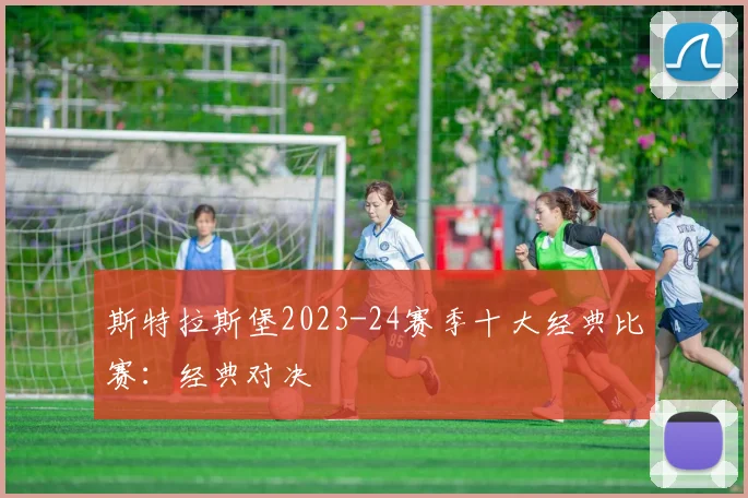 斯特拉斯堡2023-24赛季十大经典比赛：经典对决