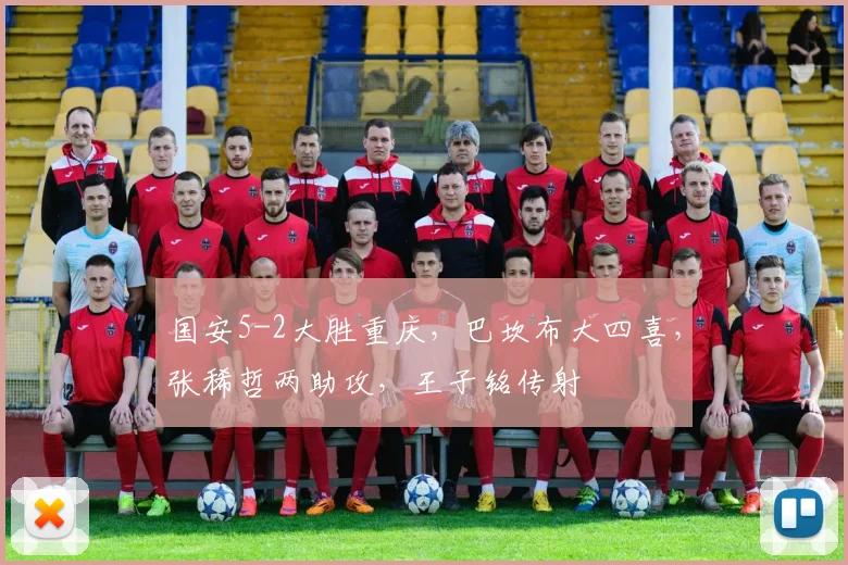 国安5-2大胜重庆，巴坎布大四喜，张稀哲两助攻，王子铭传射