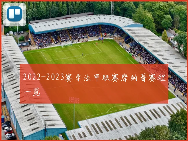 2022-2023赛季法甲联赛摩纳哥赛程一览