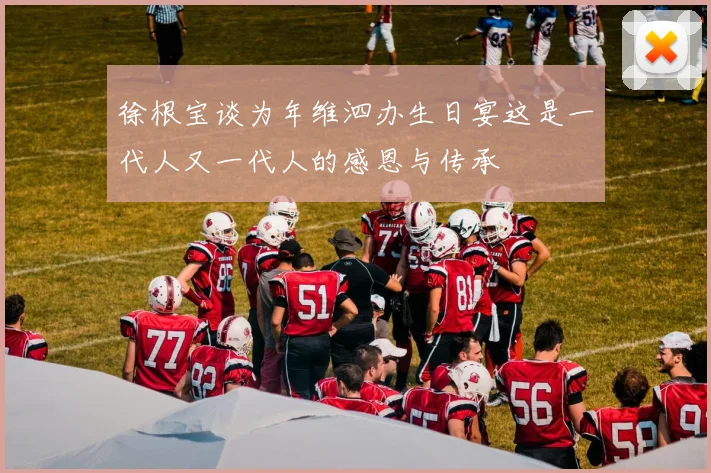 徐根宝谈为年维泗办生日宴这是一代人又一代人的感恩与传承