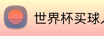 世界杯买球入口网站 logo